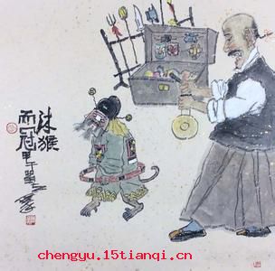 沐猴而冠的故事_沐猴而冠典故