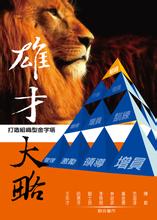 雄材大略的故事_雄材大略典故