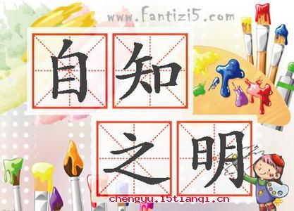 自知之明的故事_自知之明典故