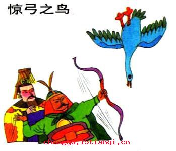 惊弦之鸟的故事_惊弦之鸟典故