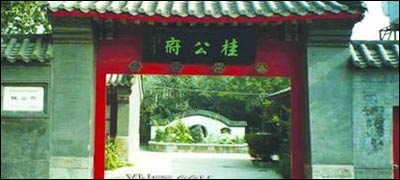 北京桂公府