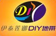 中山伊泰莲娜DIY地带